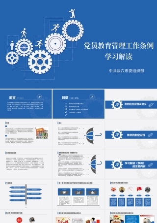 中国共产党党员教育管理工作条例讲课稿