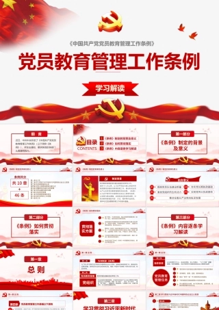 党员教育管理解读PPT