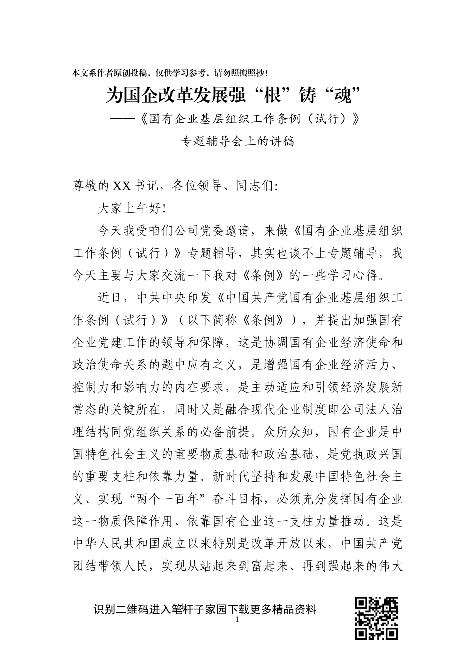 《国有企业基层组织工作条例（试行）》专题辅导会上的讲稿_第1页