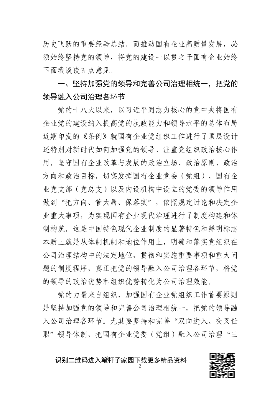 《国有企业基层组织工作条例（试行）》专题辅导会上的讲稿_第2页