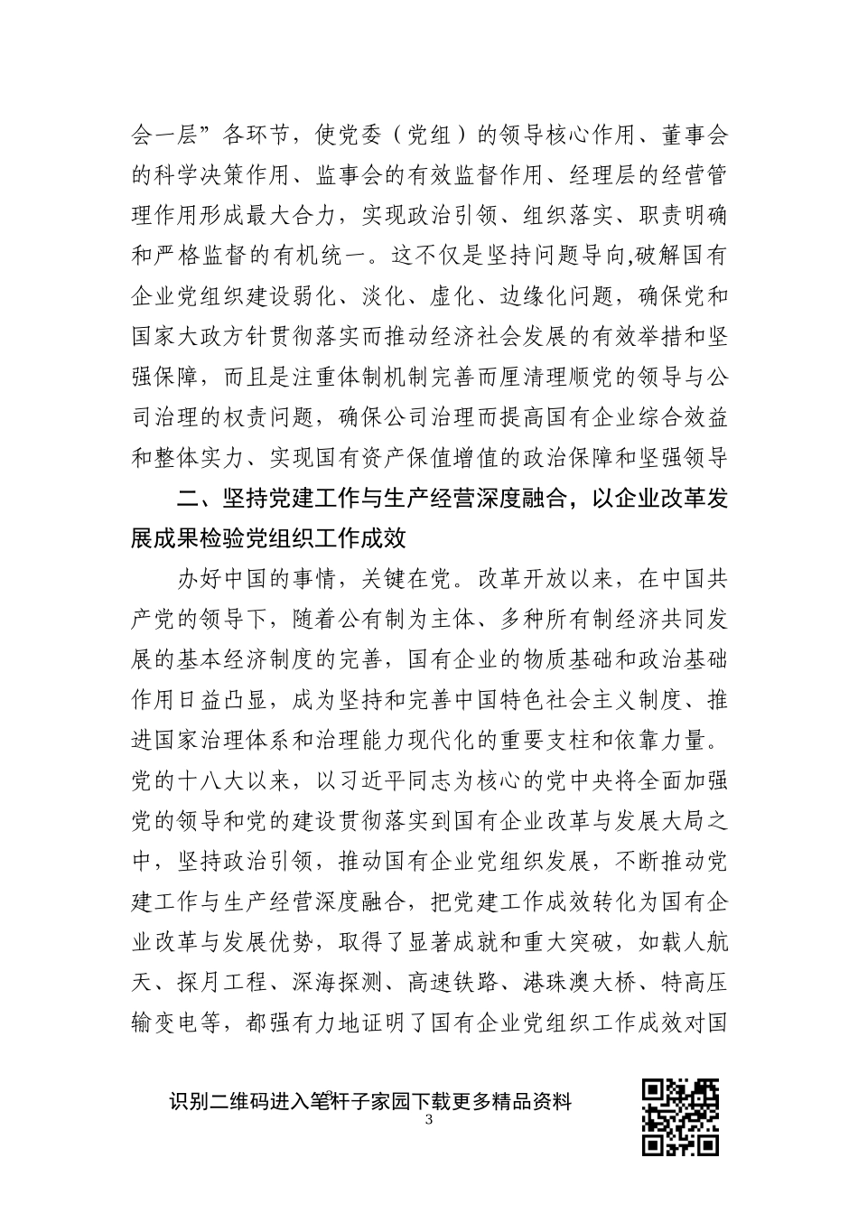 《国有企业基层组织工作条例（试行）》专题辅导会上的讲稿_第3页