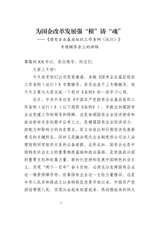 国有企业基层组织工作条例专题辅导会讲稿