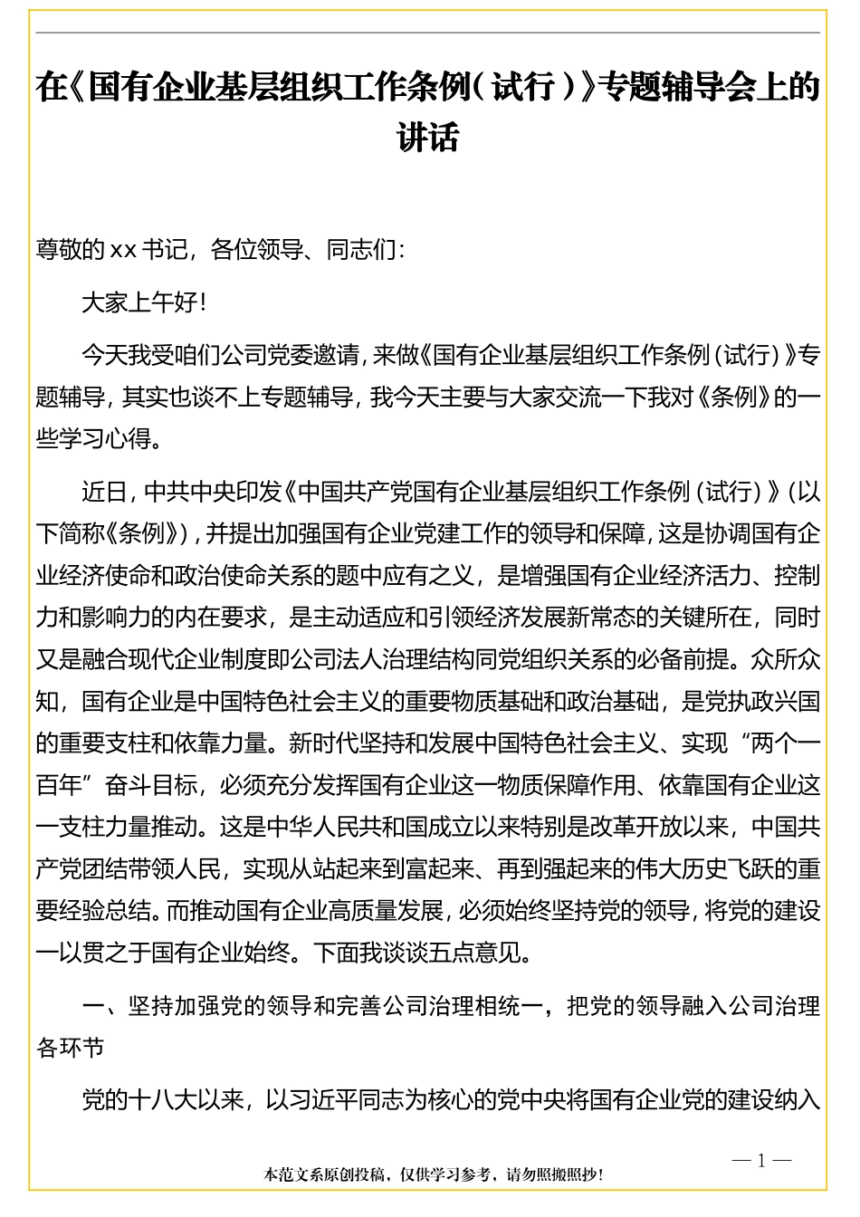 在《国有企业基层组织工作条例（试行）》专题辅导会上的讲话_第1页
