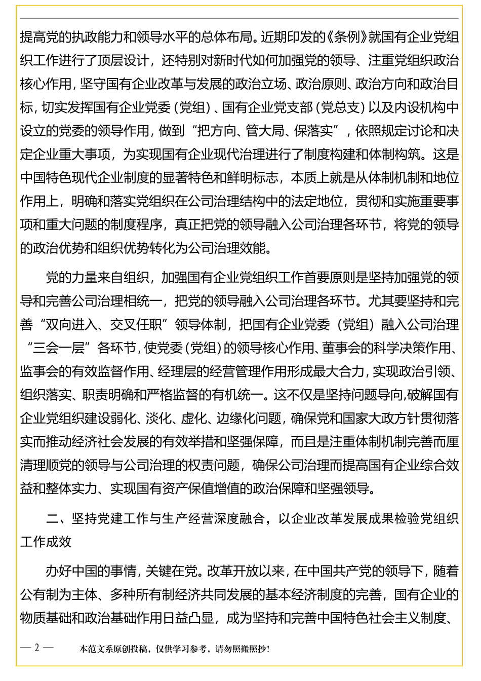 在《国有企业基层组织工作条例（试行）》专题辅导会上的讲话_第2页