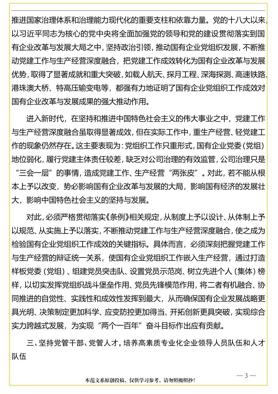 在《国有企业基层组织工作条例（试行）》专题辅导会上的讲话_第3页