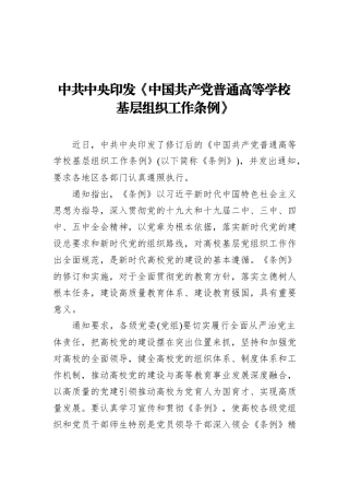 中共中央印发《中国共产党普通高等学校基层组织工作条例》