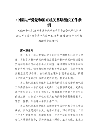 中国共产党党和国家机关基层组织工作条例