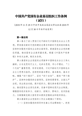 中国共产党国有企业基层组织工作条例