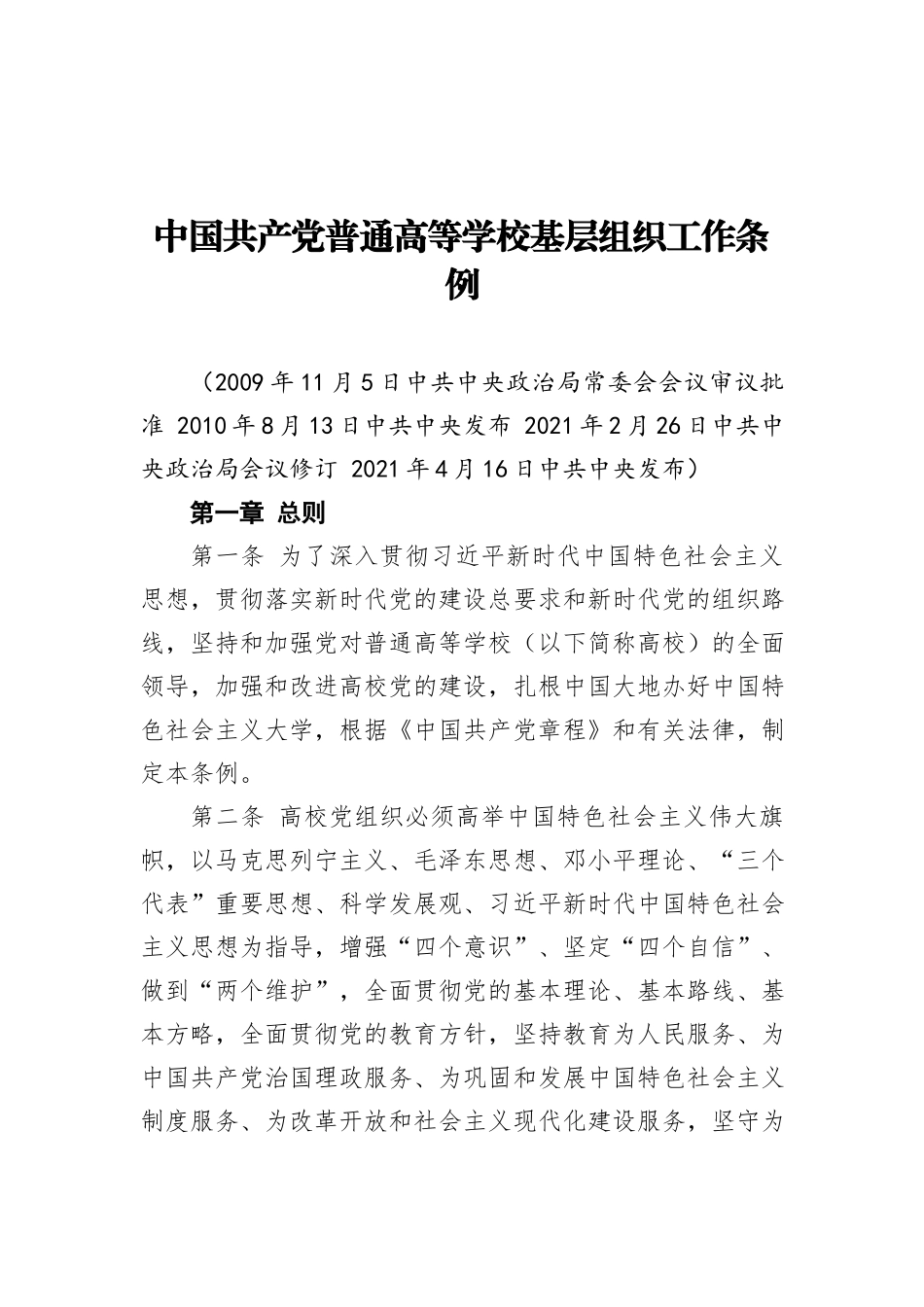 中国共产党普通高等学校基层组织工作条例_第1页