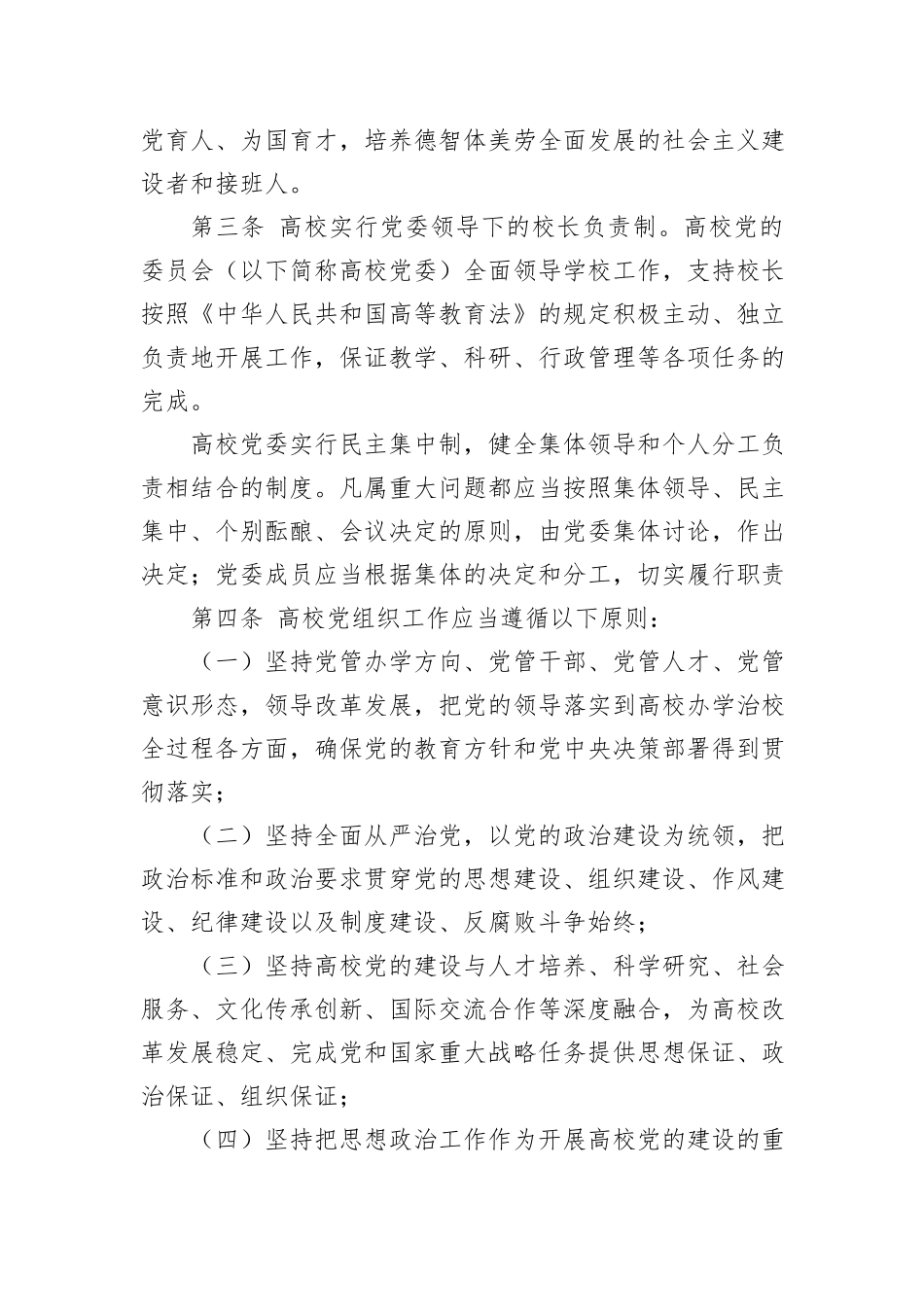 中国共产党普通高等学校基层组织工作条例_第2页