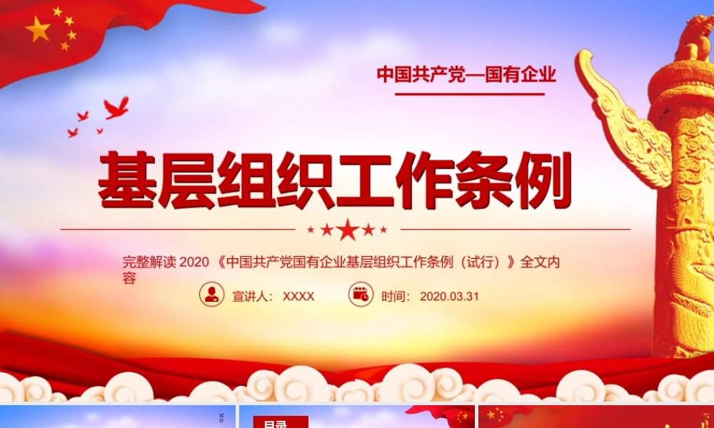 2020国有企业基层组织工作条例课件（20200326）