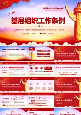 2020国有企业基层组织工作条例课件（20200326）