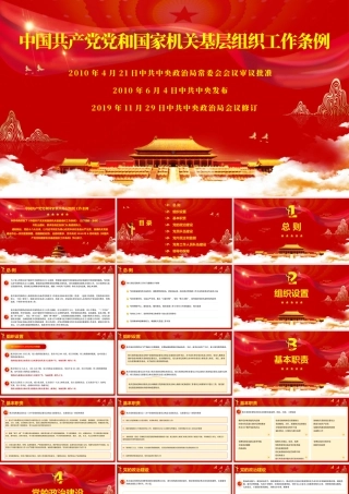 基层组织工作条例党的建设解读