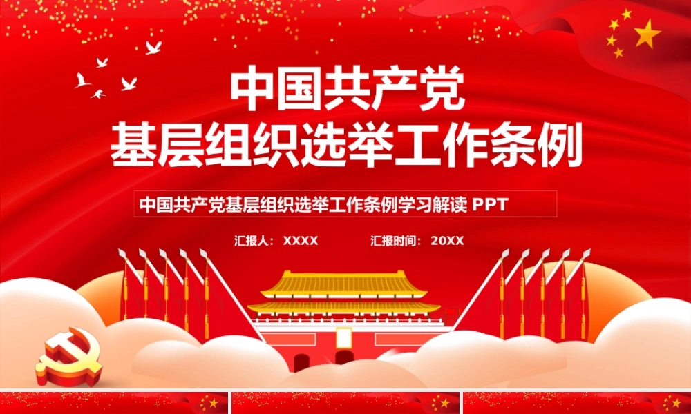 基层组织选举工作条例PPT模板（20200909）