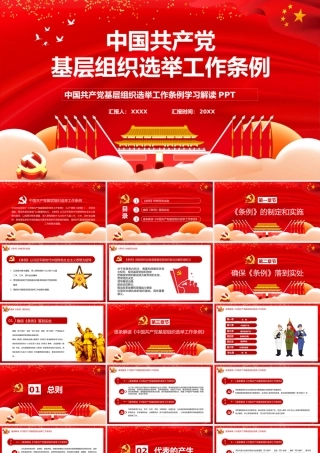 基层组织选举工作条例PPT模板（20200909）