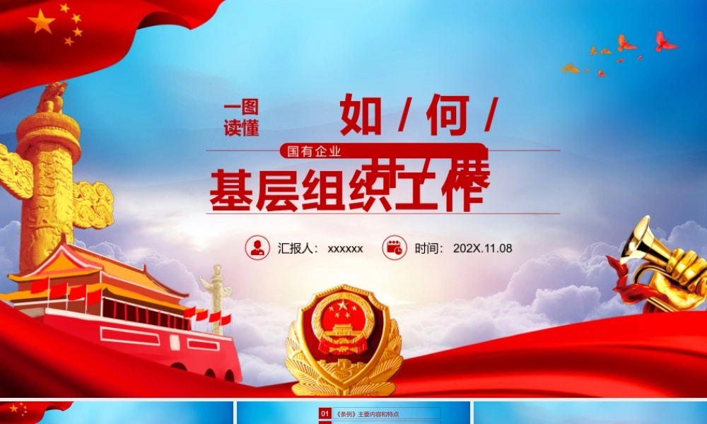 如何开展国有企业基层组织工作条例学习培训文稿PPT课件（20200327）