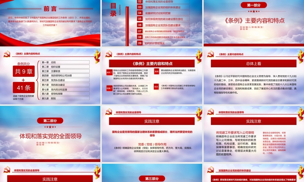 如何开展国有企业基层组织工作条例学习培训文稿PPT课件（20200327）