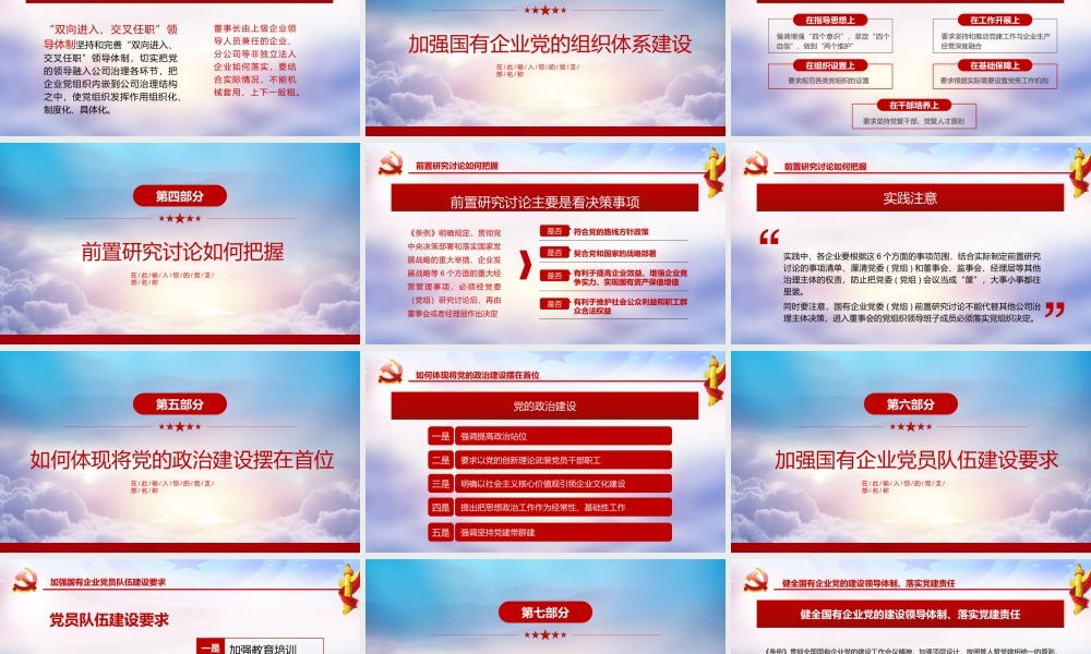 如何开展国有企业基层组织工作条例学习培训文稿PPT课件（20200327）