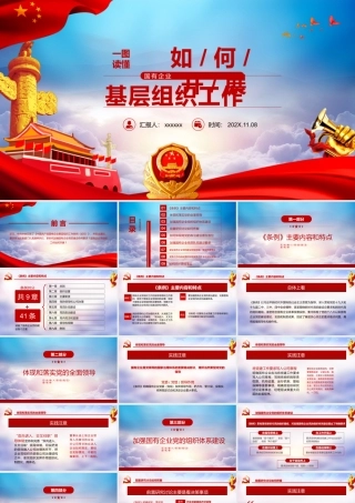 如何开展国有企业基层组织工作条例学习培训文稿PPT课件（20200327）