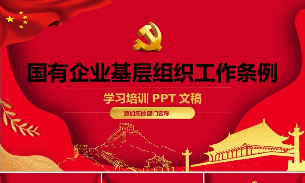 中共国有企业基层组织工作条例课件（20200327）