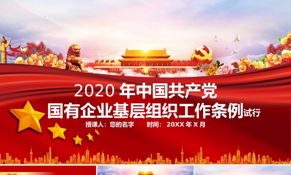中国共产党国有企业基层组织工作条例课件（20200326）