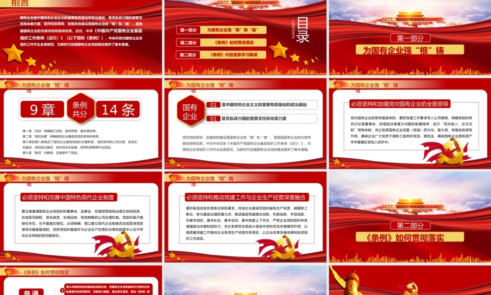 中国共产党国有企业基层组织工作条例课件（20200326）