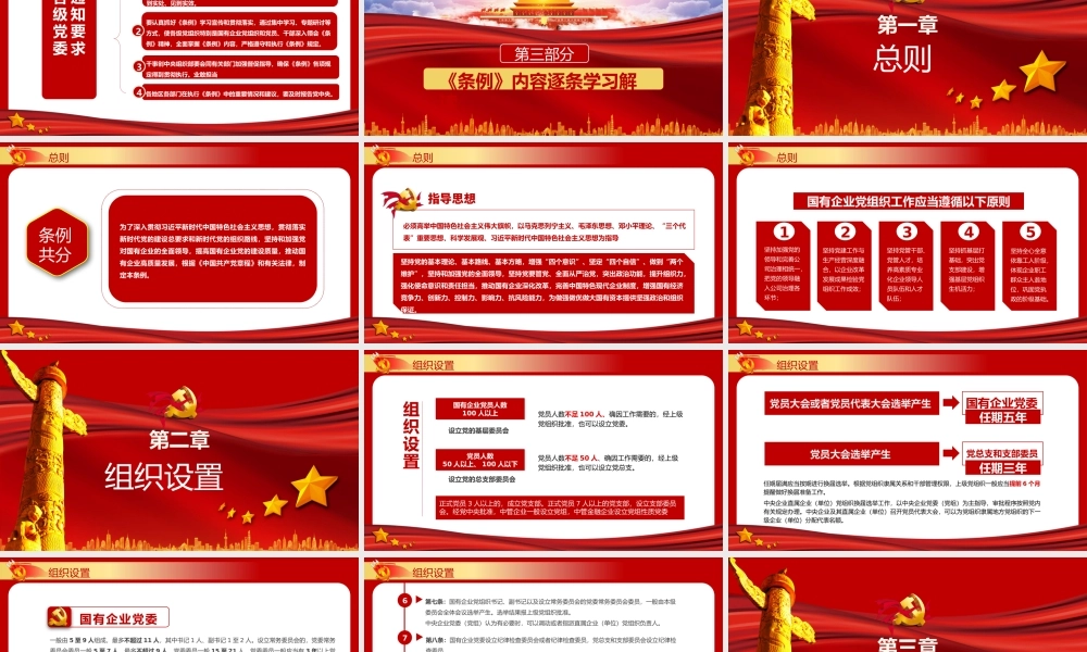 中国共产党国有企业基层组织工作条例课件（20200326）