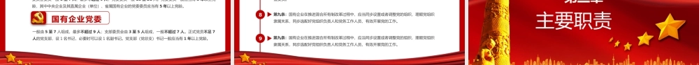 中国共产党国有企业基层组织工作条例课件（20200326）
