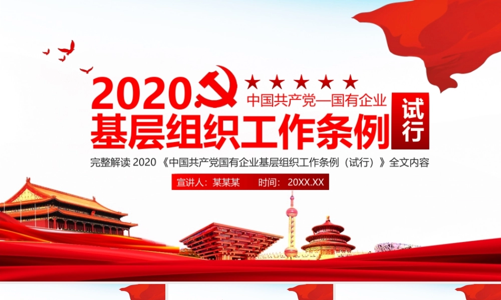 中国共产党国有企业基层组织工作条例试行全文PPT课件（20200326）