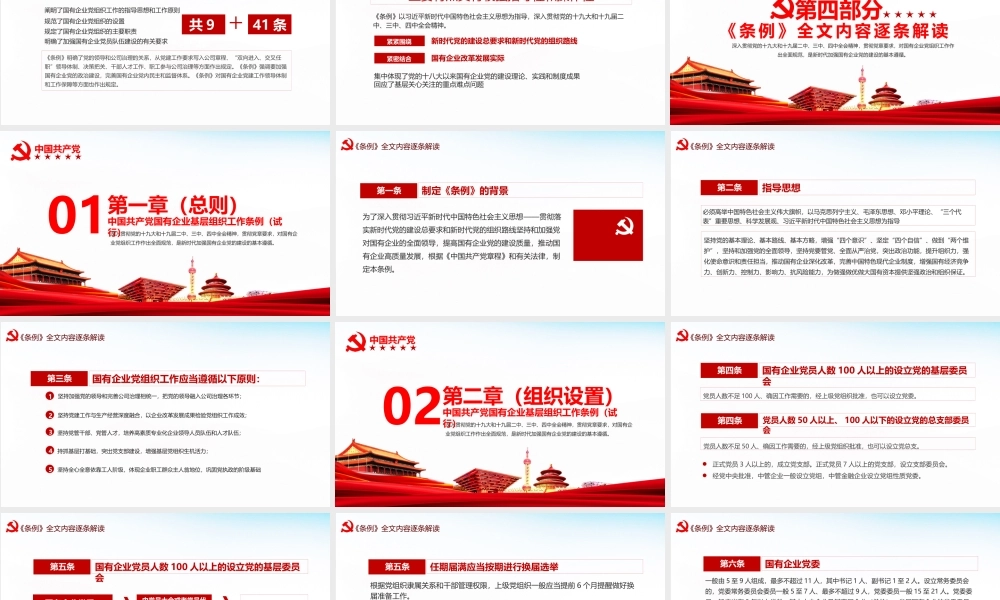 中国共产党国有企业基层组织工作条例试行全文PPT课件（20200326）
