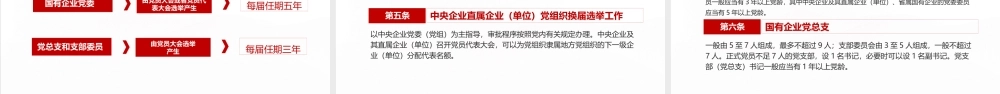 中国共产党国有企业基层组织工作条例试行全文PPT课件（20200326）
