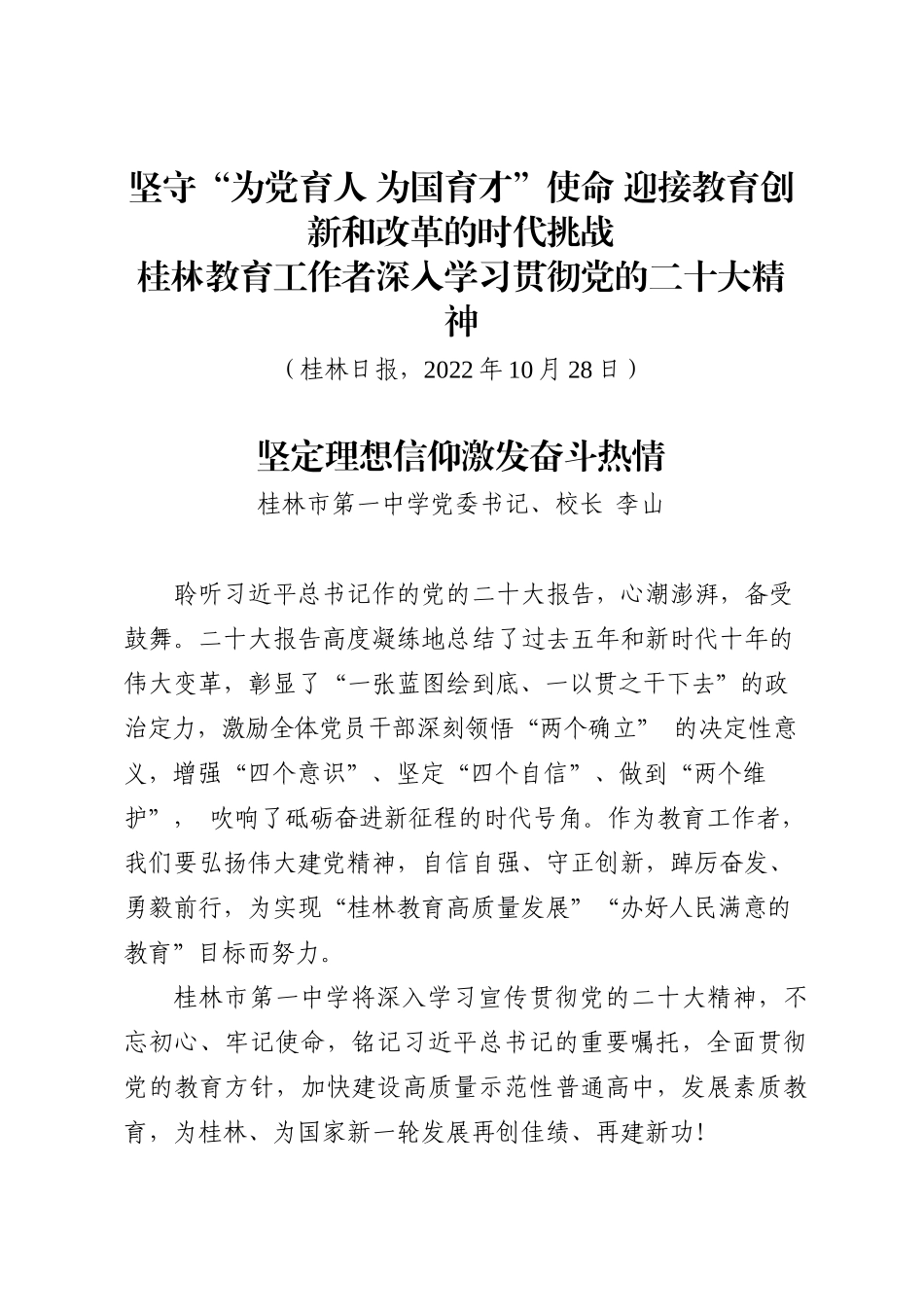 （8篇）桂林市教育工作者深入学习贯彻二十大精神发言材料汇编202211_第2页