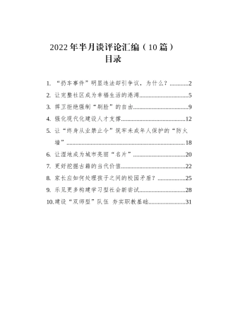 2022年半月谈评论汇编（10篇）202212