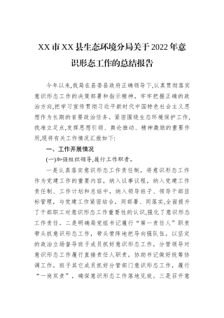 XX市XX县生态环境分局关于2022年意识形态工作的总结报告202212