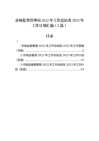 市场监督管理局2022年工作总结及2023年工作计划汇编（3篇）202212