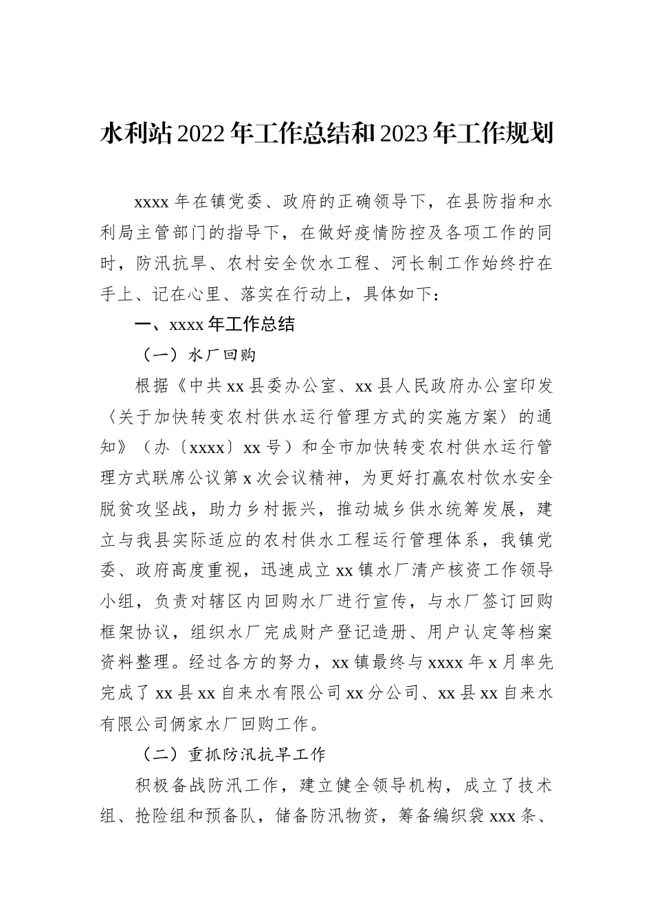 水利站2022年工作总结和2023年工作规划202212_第1页