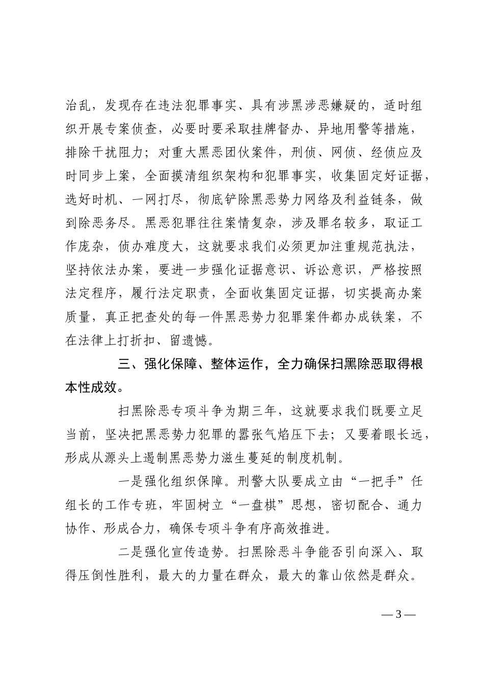 刑侦大队长扫黑除恶表态发言_第3页