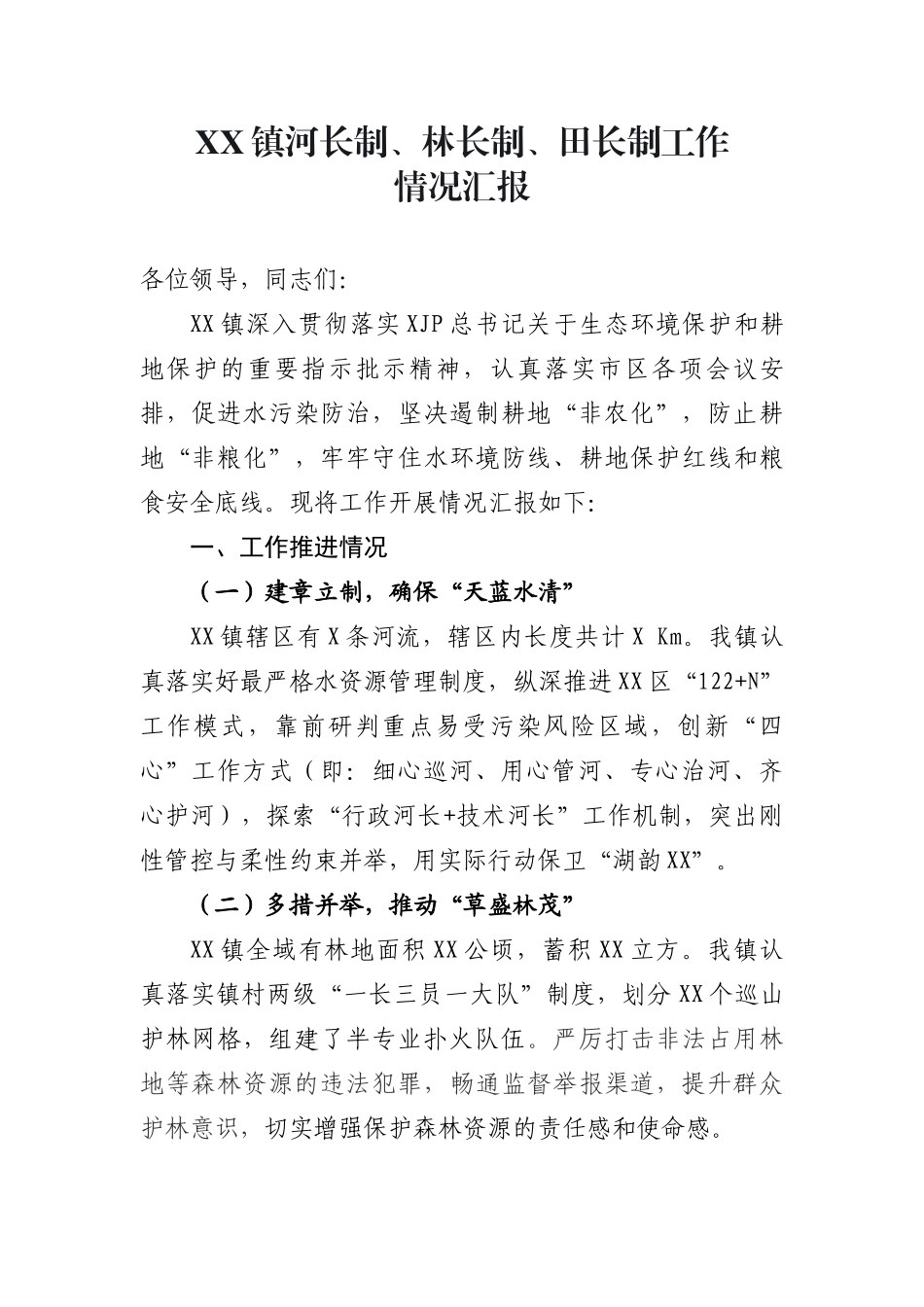 （乡镇、街道）XX镇河长制、林长制、田长制工作情况汇报_第1页