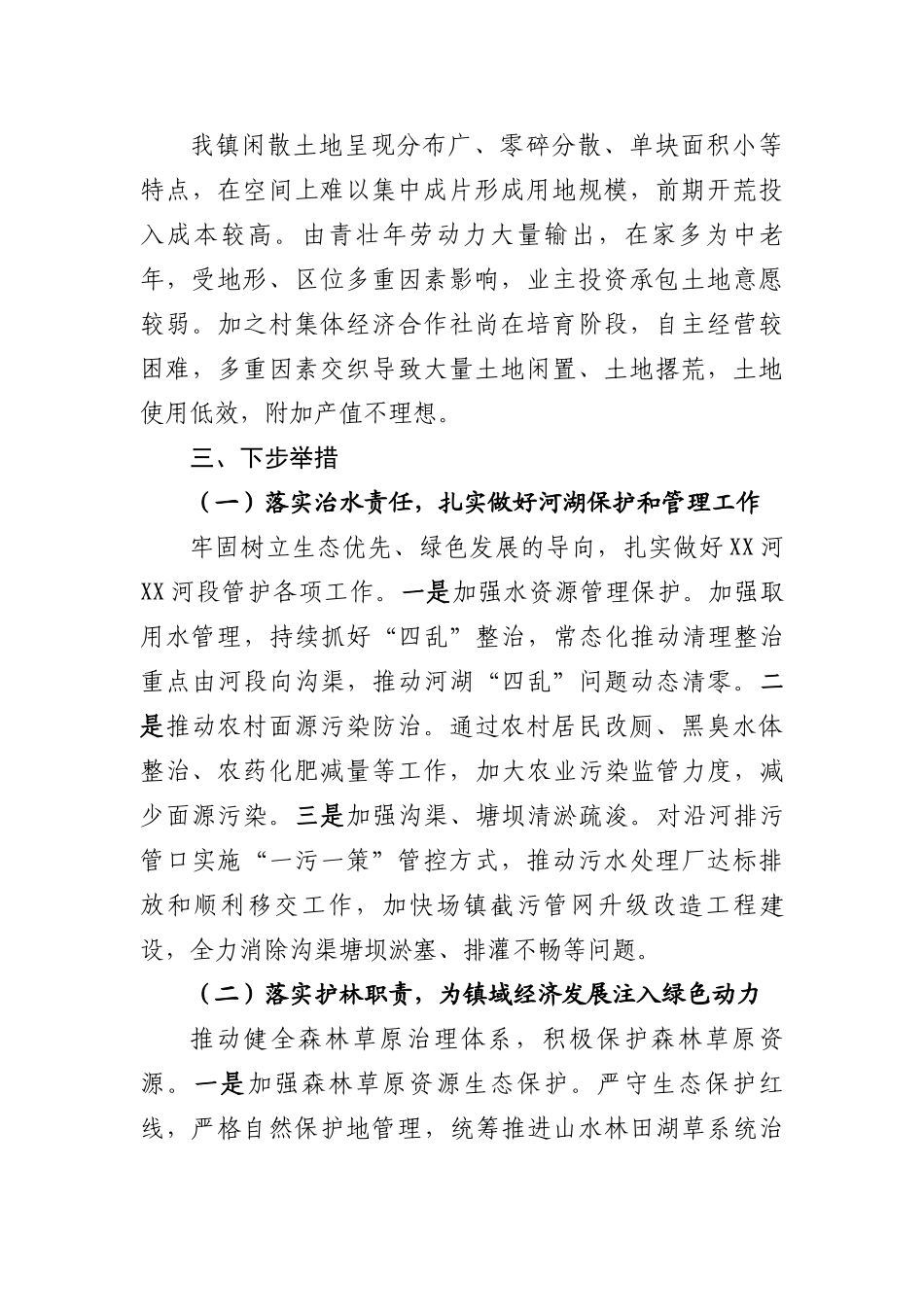 （乡镇、街道）XX镇河长制、林长制、田长制工作情况汇报_第3页