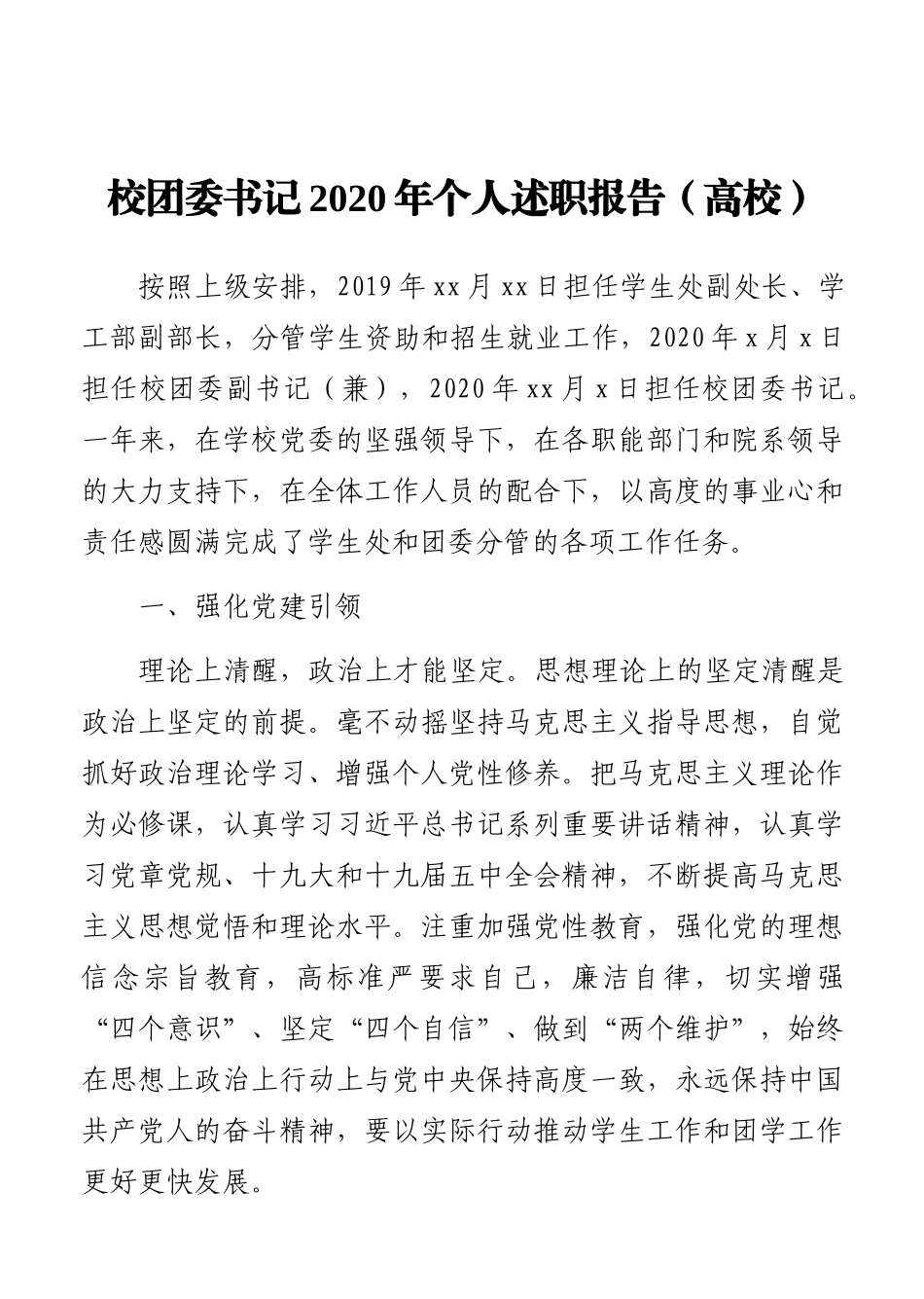 校团委书记2020年个人述职报告（高校）_第2页