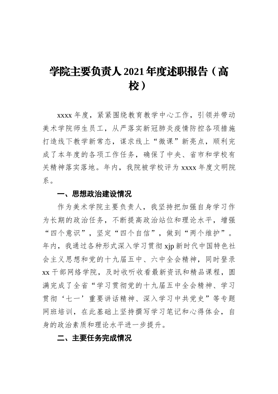 学院主要负责人2021年度述职报告（高校）_第2页