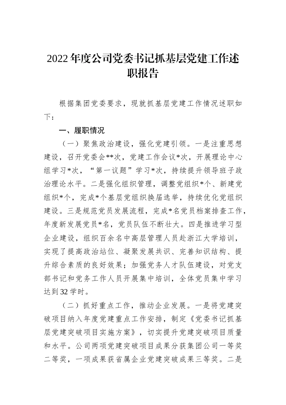 2022年度公司党委书记抓基层党建工作述职报告202212_第2页