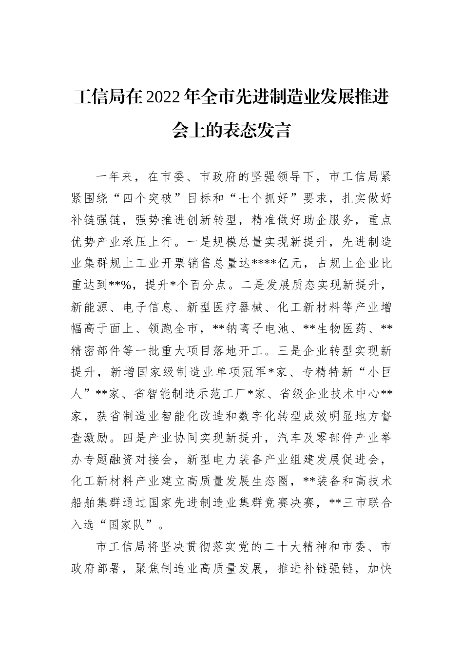 工信局在2022年全市先进制造业发展推进会上的表态发言 (1)202212_第2页