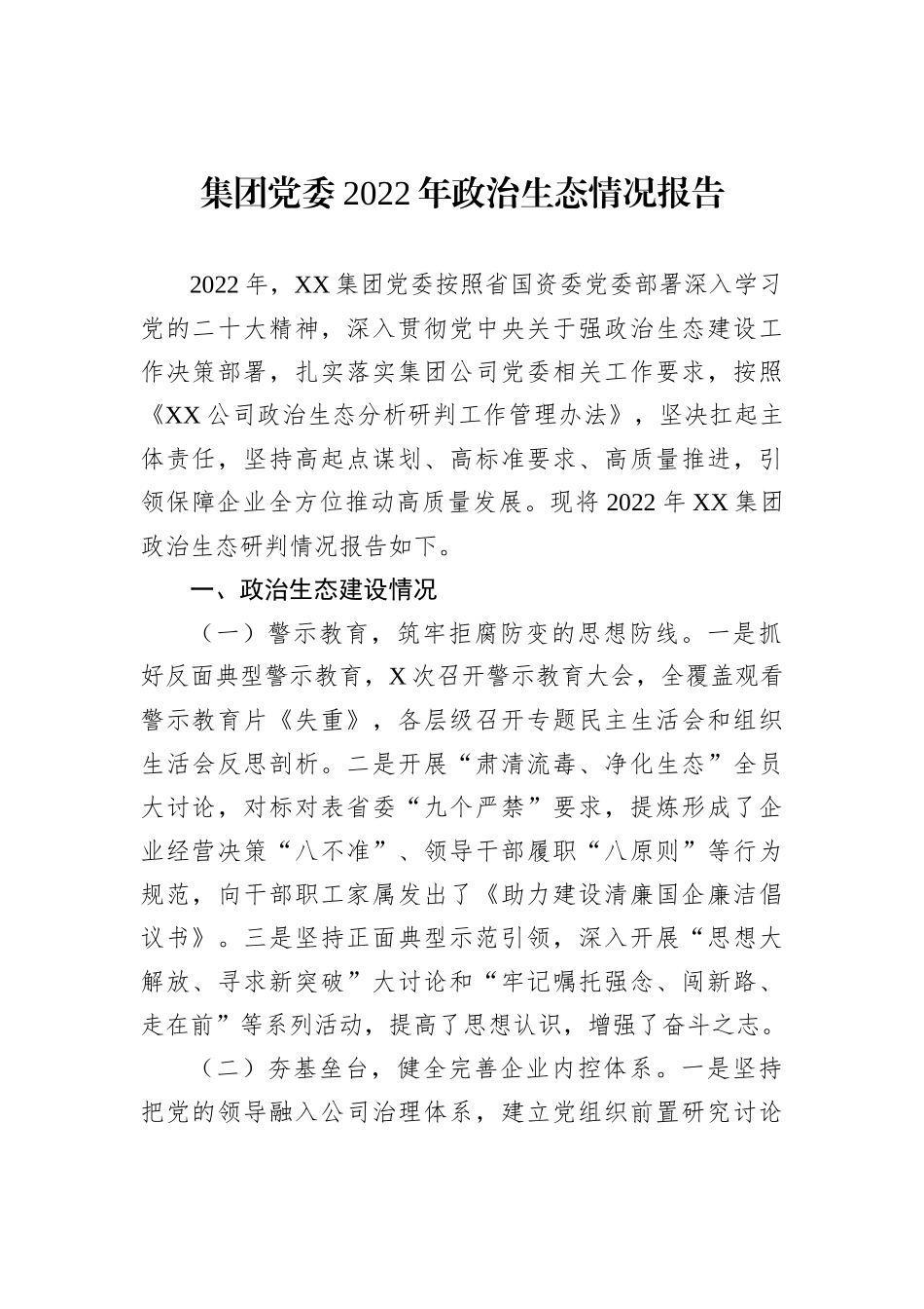 集团党委2022年政治生态情况报告202212_第2页