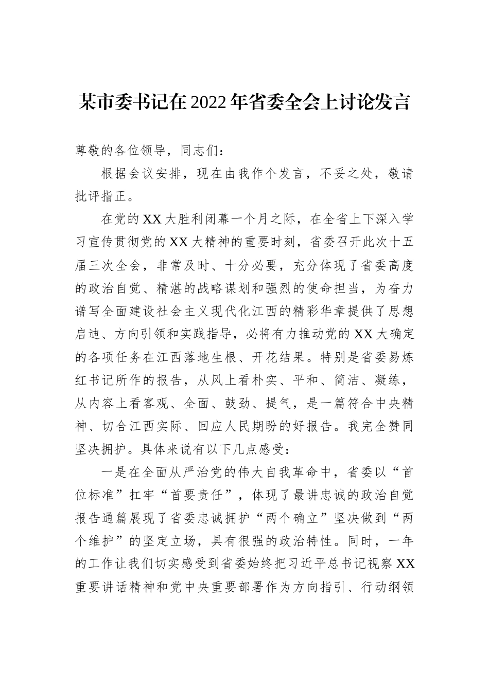 某市委书记在2022年省委全会上讨论发言202212_第2页
