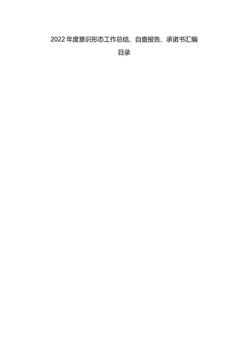 2022年度ysxt工作总结、自查报告、承诺书汇编_第1页