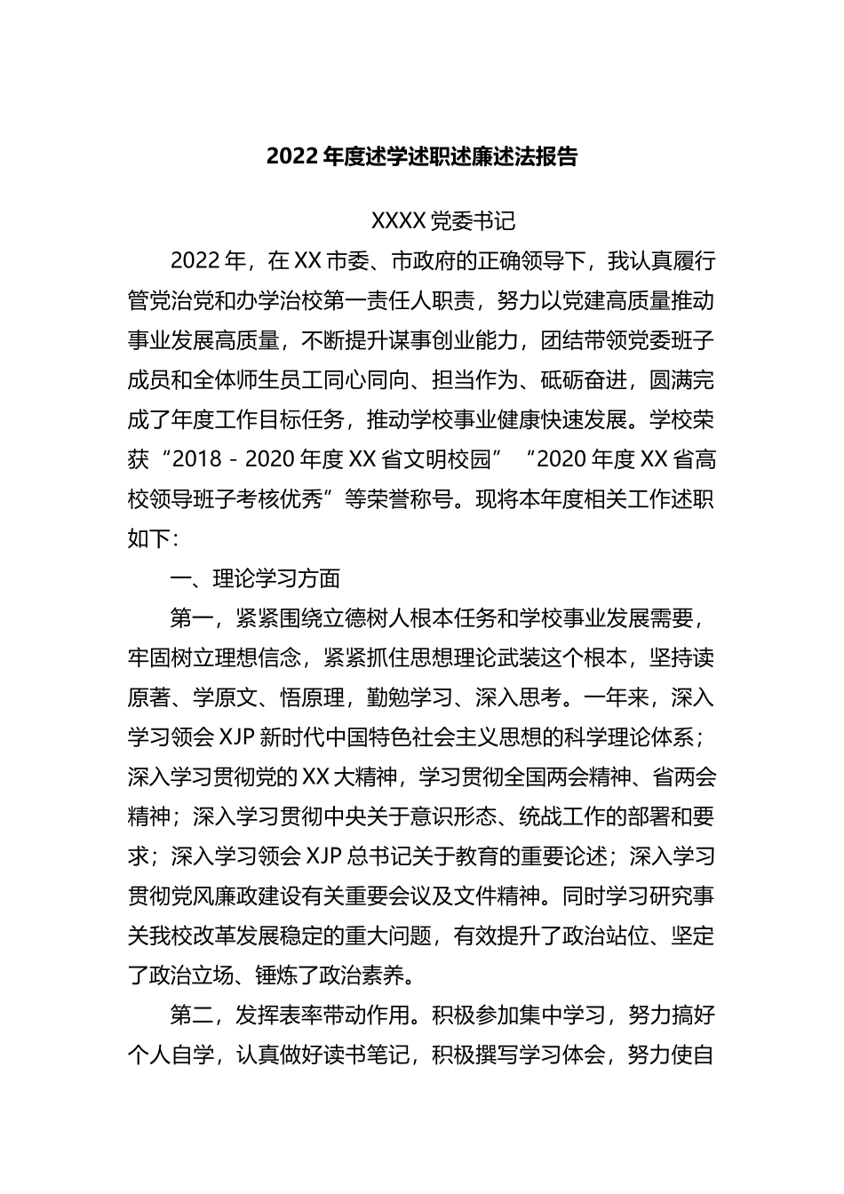 2022年度述学述职述廉述法报告_第1页