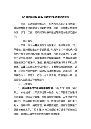 XX县医院院长2022年述学述职述廉述法报告