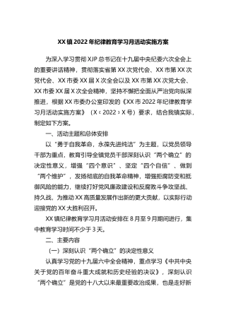 XX镇2022年纪律教育学习月活动实施方案