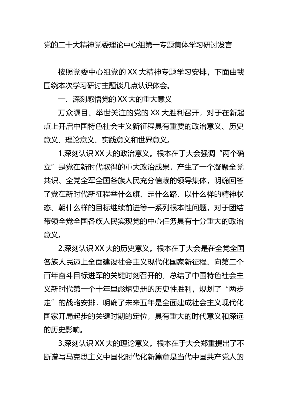 党的盛会精神党委理论中心组第一专题集体学习研讨发言_第1页